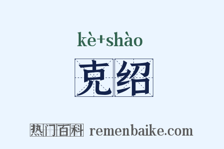 克绍是什么意思的图片